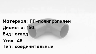 Отвод полипропиленовый ПП-полипропилен 160 отвод Угол:45 соединительный
